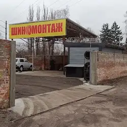 Шиномонтаж