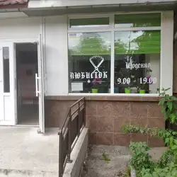 Перукарня Любисток
