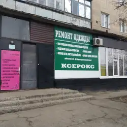Ремонт одягу / Ксерокс