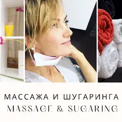 Масаж та шугаринг MASSAGE & SUGARING