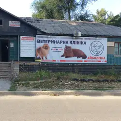 Ветеринарна клініка