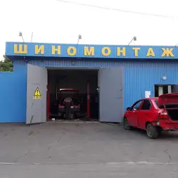 Шиномонтаж