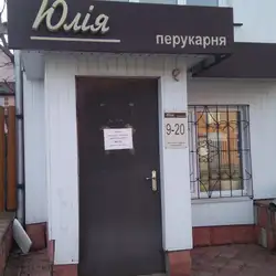 Перукарня Юлія