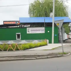 Шиномонтаж