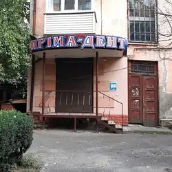 Пріма-дент — Рівне
