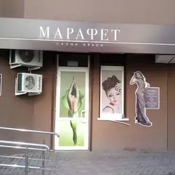 Марафет