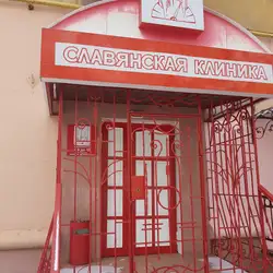 Слов'янська клініка