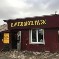 Шиномонтаж