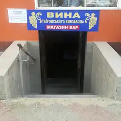 Таировские Вина — Одесса
