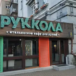 Руккола