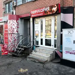 Перукарня Машенька — Дніпро