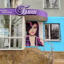 Блиск