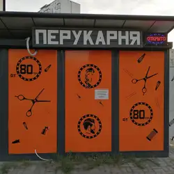 Перукарня — Київ