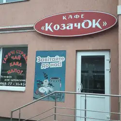 Кафе Казачок — Житомир