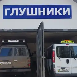 Глушники сервіс