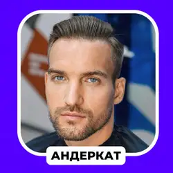 Підстрижись!
