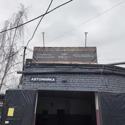 Автомийка
