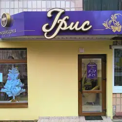 Ірис — Луцьк