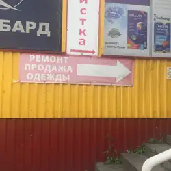 Ремонт одягу