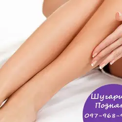 Шугаринг Позняки