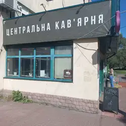 Центральна кав'ярня — Киев