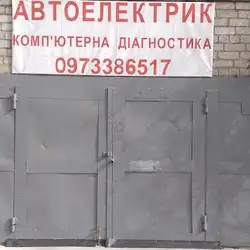 Автоелектрик