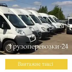 Вантажні перевезення 24