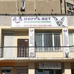 Мірра-Вет