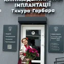 Клініка дентальної імплантації Тимура Гарбара