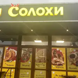 Кафе У Солохи — Кривой Рог