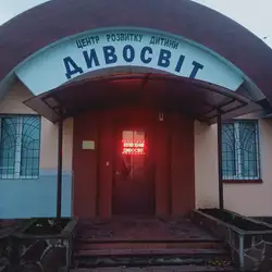 Центр розвитку дитини Дивосвіт