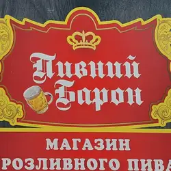 Пивной Барон