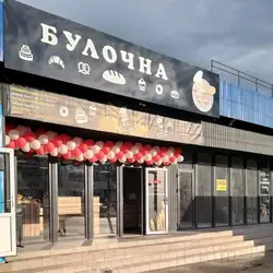 Булочна