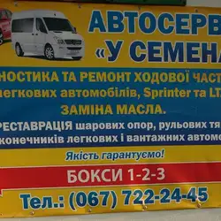 У Семена