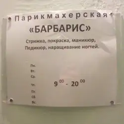 Перукарня Барбарис
