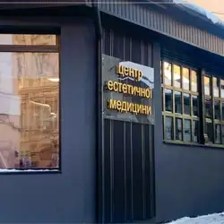 Центр Естетичної Медицини