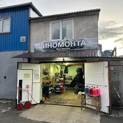 Шиномонтаж