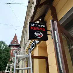 Кебаб Чіліс — Львов