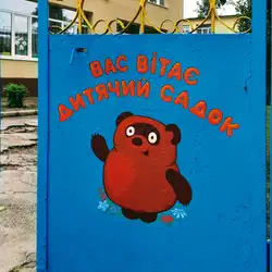 Дитячий садок 265 "Вінни-пух"