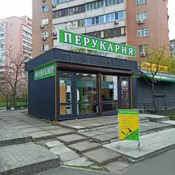 ПЕРУКАРНЯ — Київ