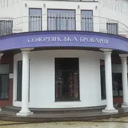 Солом’янська броварня — Київ