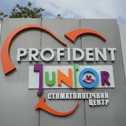 Profident Junior - Дачна