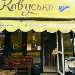 Кавʼярня Кавуська — Киев