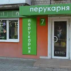 Перукарня — Харків