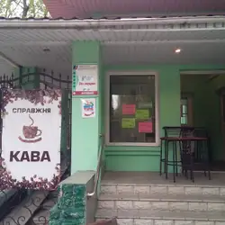Справжня кава