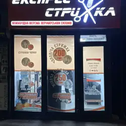Експрес Стрижка