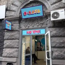 Кав'ярня S.KAVA — Київ