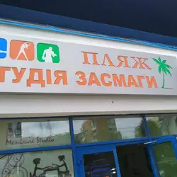 Студія засмаги "Пляж"