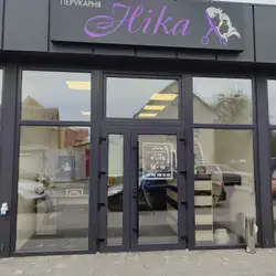 Ніка
