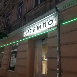Інтемпо